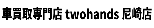 車買取専門店 two hands 尼崎店